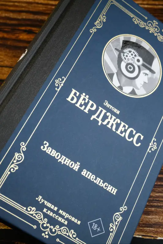 Уценка. Берджесс Энтони: Заводной апельсин