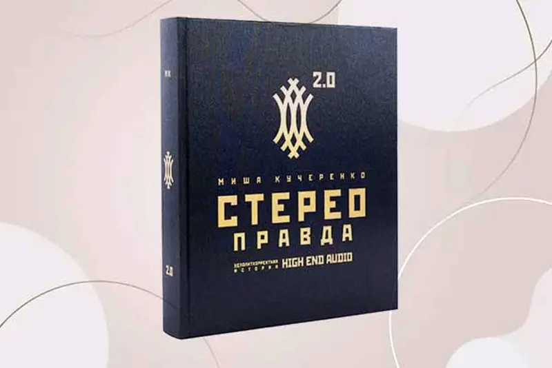 Миша Кучеренко. СтереоПравда – Неполиткорректная История High End Audio (тираж 441)