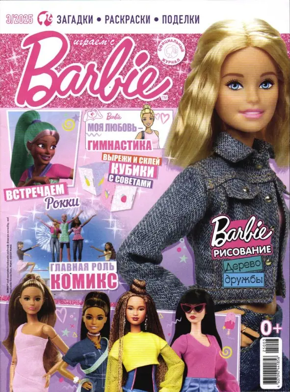 УЦЕНКА. БЕЗ ВЛОЖЕНИЙ. ж-л Играем с Барби 03/25