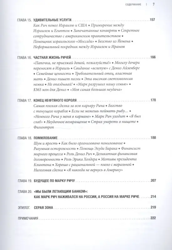 Амманн Даниэль: Нефтяной король: Секретная жизнь Марка Рича