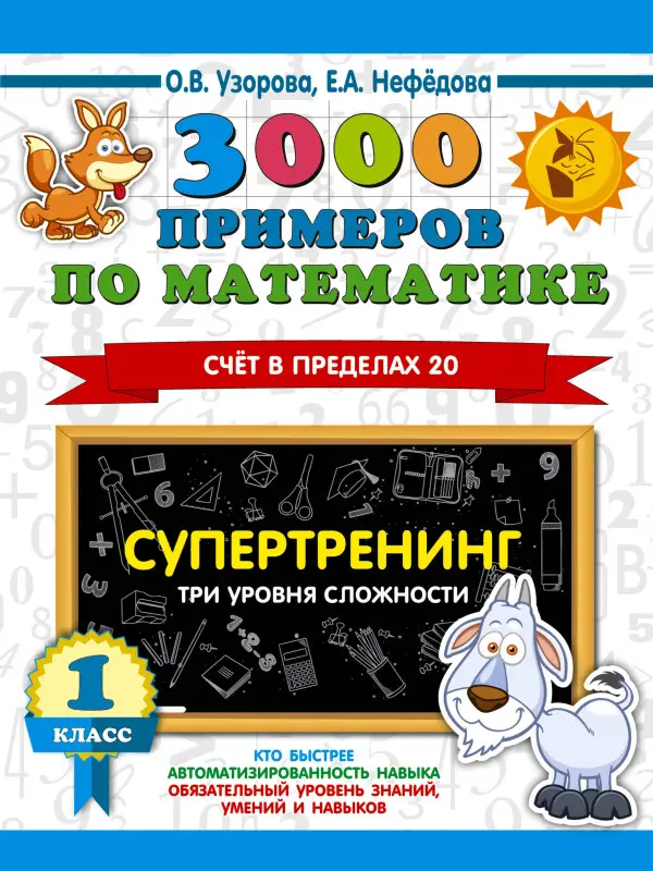 Узорова Ольга Васильевна, Нефедова Елена Алексеевна: 3000 примеров по математике. Супертренинг. Три уровня сложности. Счет в пределах 20. 1 класс