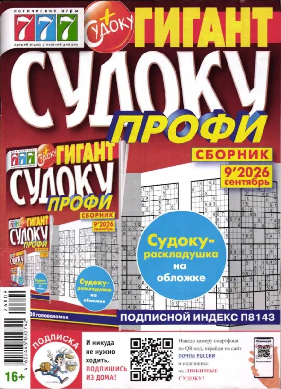 Судоку Профи Гигант 09/26
