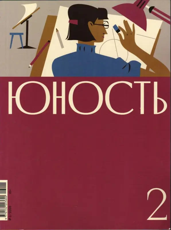 Юность 02/26