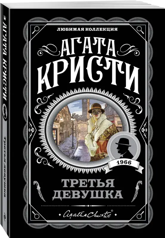 Уценка. Агата Кристи. Третья девушка