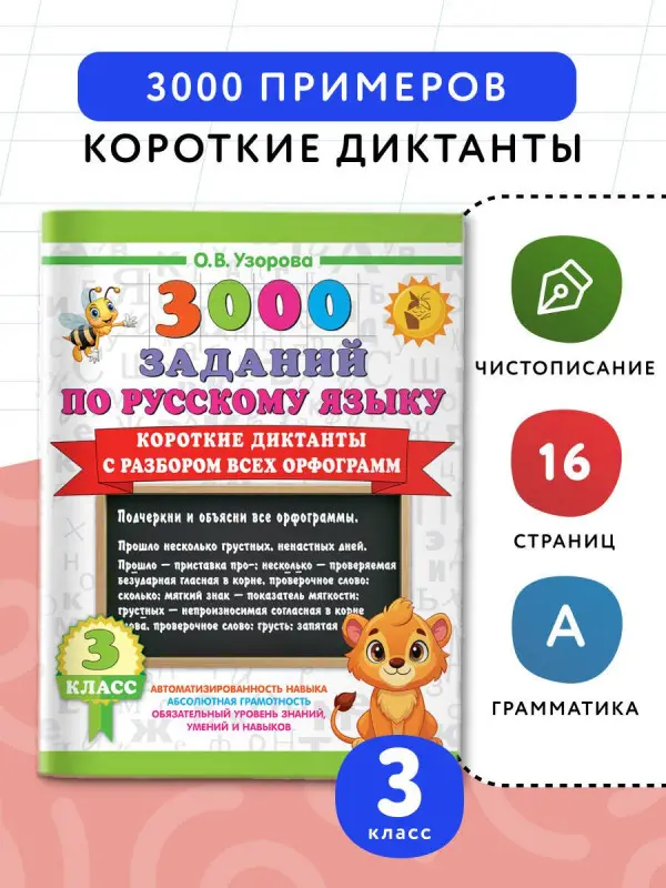 Узорова Ольга Васильевна: 3000 заданий по Русскому языку. 3 класс. Короткие диктанты с разбором всех орфограмм