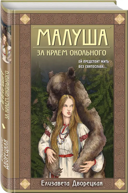 Уценка. Дворецкая Елизавета Алексеевна: Малуша. За краем Окольного