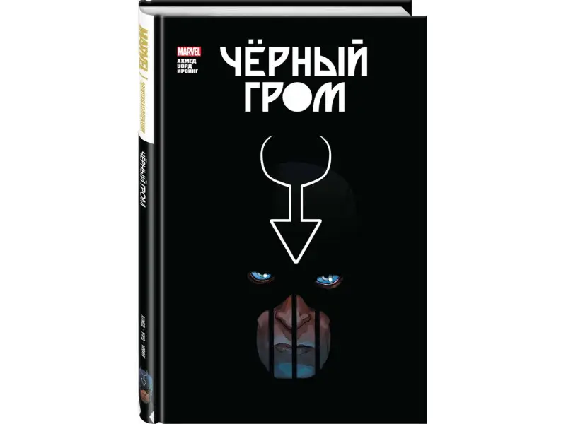 Уценка. Саладин Ахмед. Чёрный Гром. Золотая коллекция Marvel