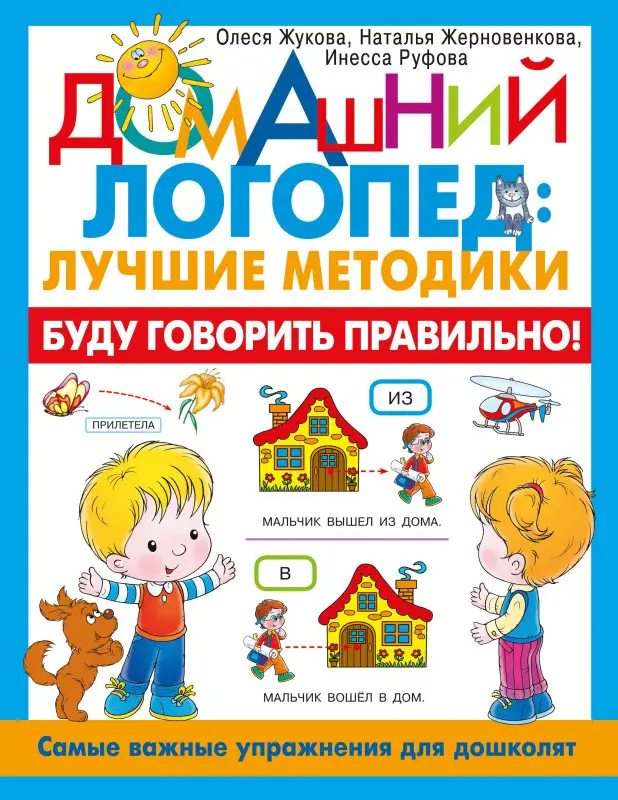 Жукова Олеся Станиславовна, Руфова Инесса Константиновна, Жерновенкова Наталья Юрьевна: Буду говорить правильно! Самые важные упражнения для дошколят