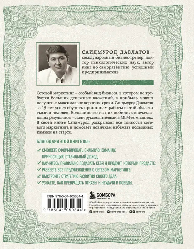 Уценка. Саидмурод Давлатов. Деньги в сетевом маркетинге. Как заработать состояние, не имея стартового капитала