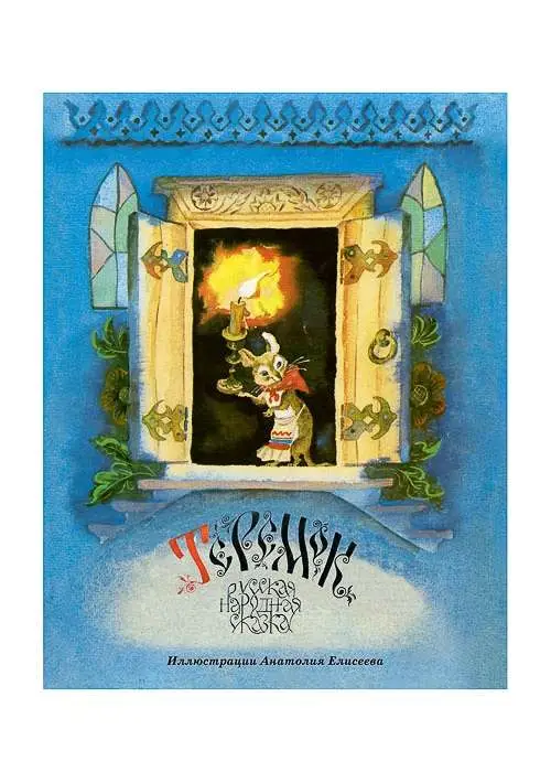 Теремок: [сказка] / в обраб. М. А. Булатова; ил. А. М. Елисеева.