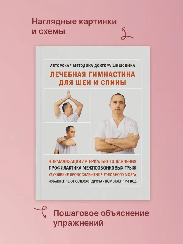 Шишонин Александр Юрьевич: Лечебная гимнастика для шеи и спины