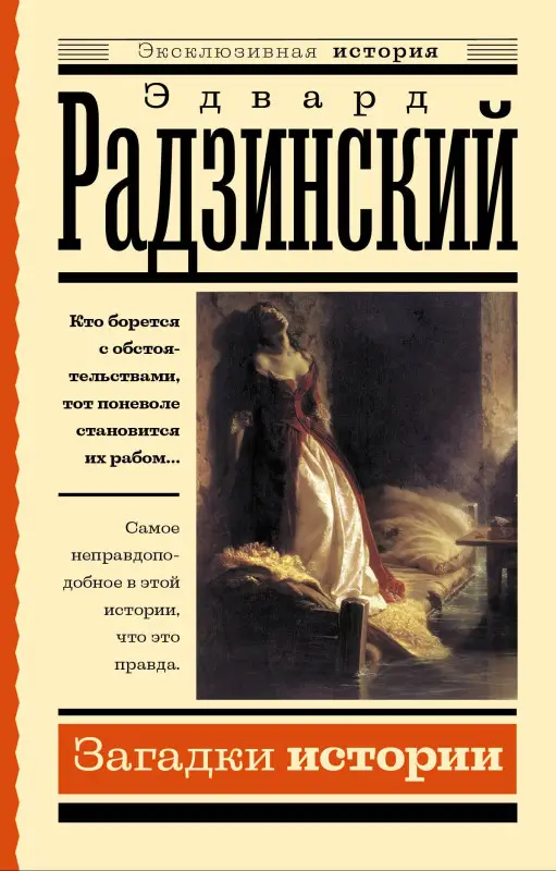 Радзинский Эдвард Станиславович: Загадки истории