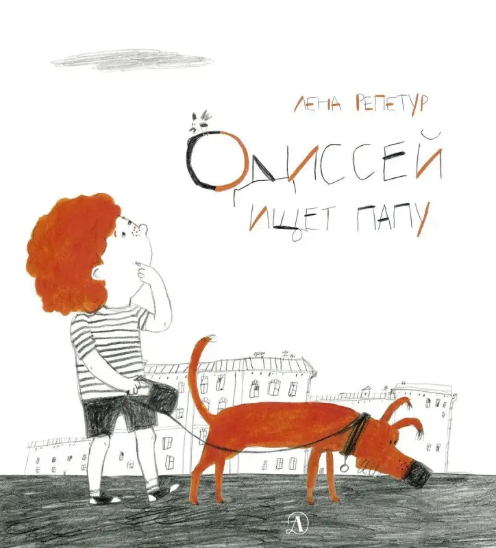 Уценка. Лена Репетур: Одиссей ищет папу