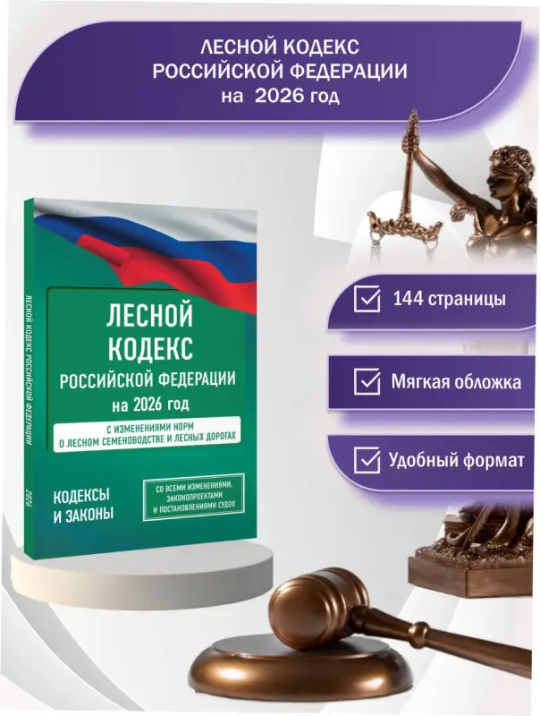 Уценка.Лесной кодекс Российской Федерации на 2026 год. Со всеми изменениями, законопроектами и постановлениями судов