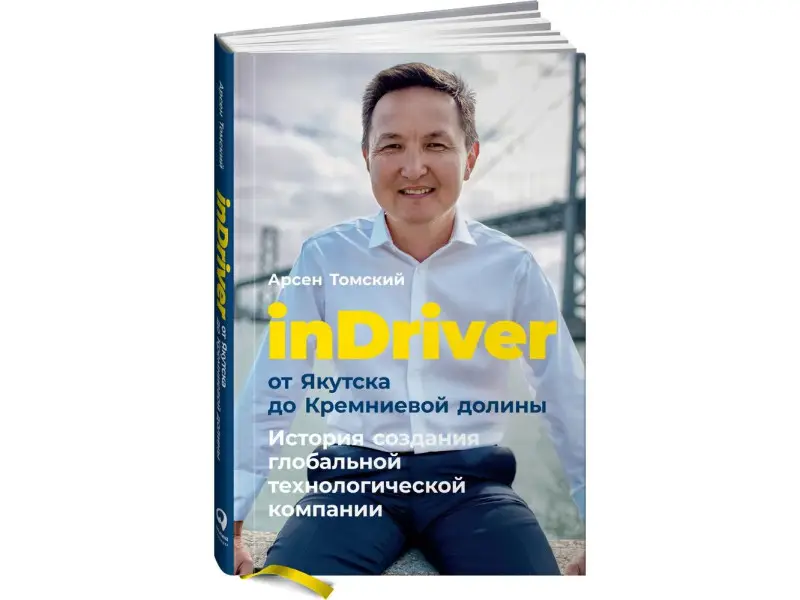 Томский Арсен. inDriver: От Якутска до Кремниевой долины. История создания глобальной технологической компании
