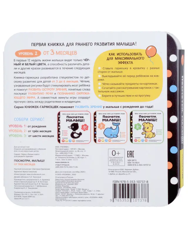 Уценка. Черно-белые книги для развития зрения. Посмотри, малыш! Уровень 2. От трех месяцев