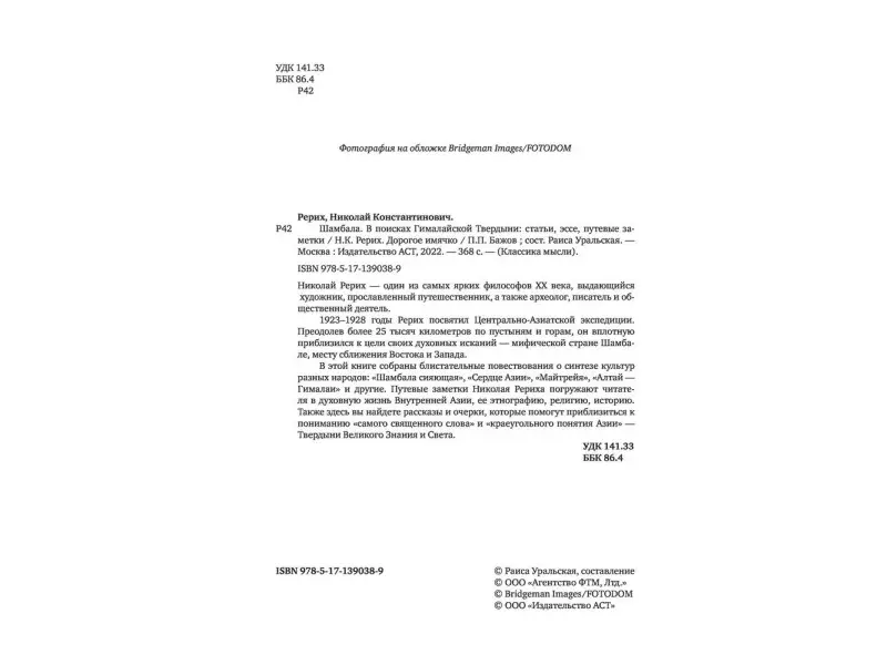 Шамбала. В поисках Гималайской Твердыни