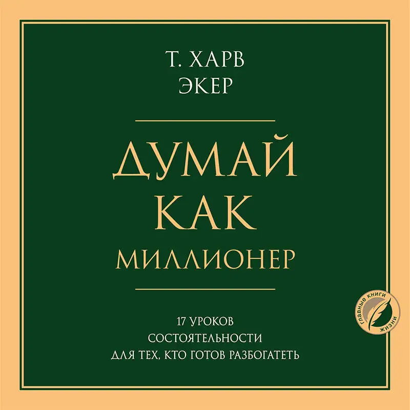 Уценка. Харв Т. Экер. Думай как миллионер. 17 уроков состоятельности для тех, кто готов разбогатеть