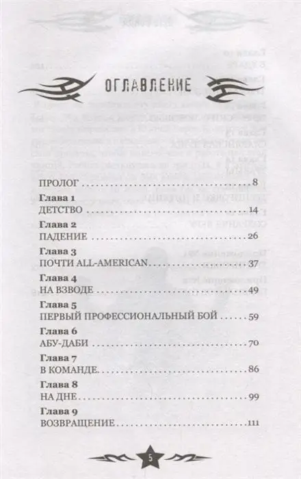 Уценка. Джеффри Монсон: Путь бойца. Автобиография без купюр