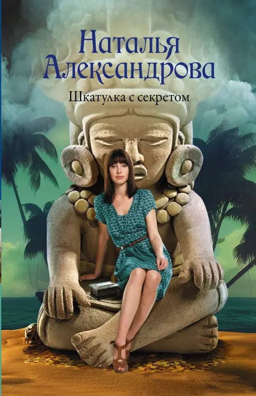 Александрова Наталья Николаевна: Шкатулка с секретом