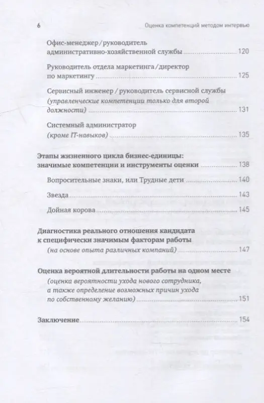 Уценка. Иванова Светлана Владимировна: Оценка компетенций методом интервью: Универсальное руководство