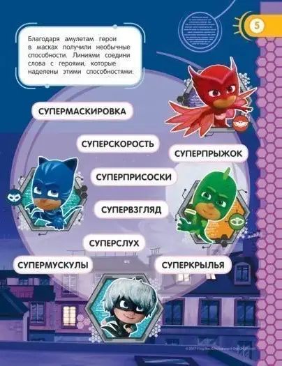 Герои в масках. Веселые игры (978-5-353-08533-1)