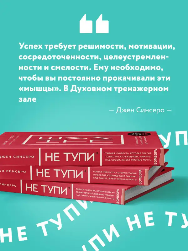 Джен Синсеро. НЕ ТУПИ. Только тот, кто ежедневно работает над собой, живет жизнью мечты