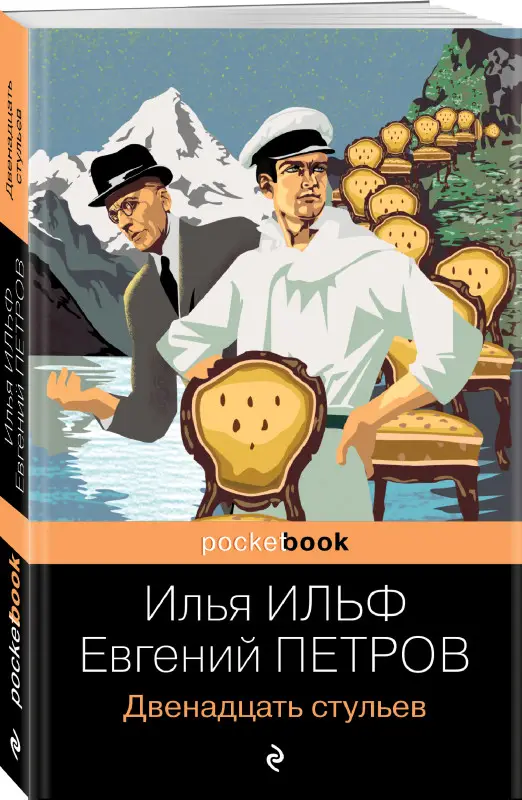 Уценка. Ильф Илья, Евгений Петров. Двенадцать стульев
