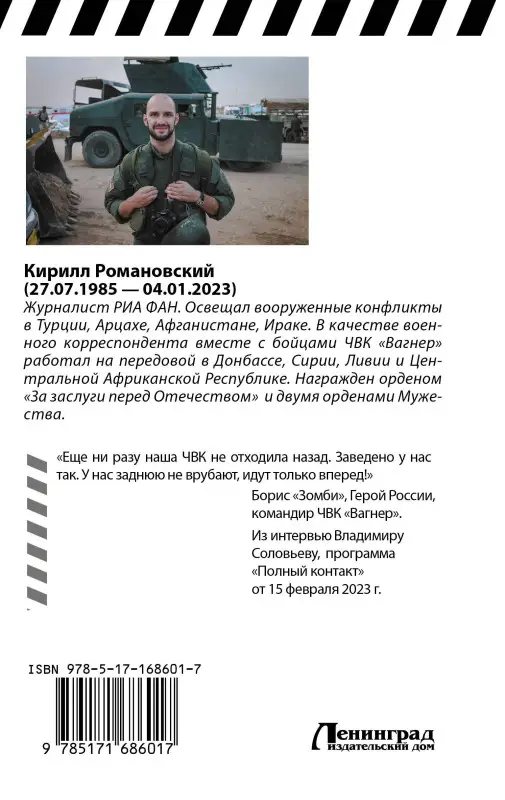 Уценка. Романовский Кирилл Андреевич: Восемь лет с "Вагнером". Тени войны