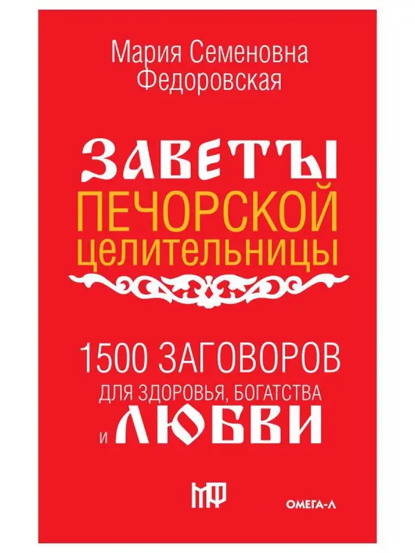 Уценка. 1500 заговоров для здоровья, богатства и любви. По заветам печорской целительницы Марии Семеновны Федоровской