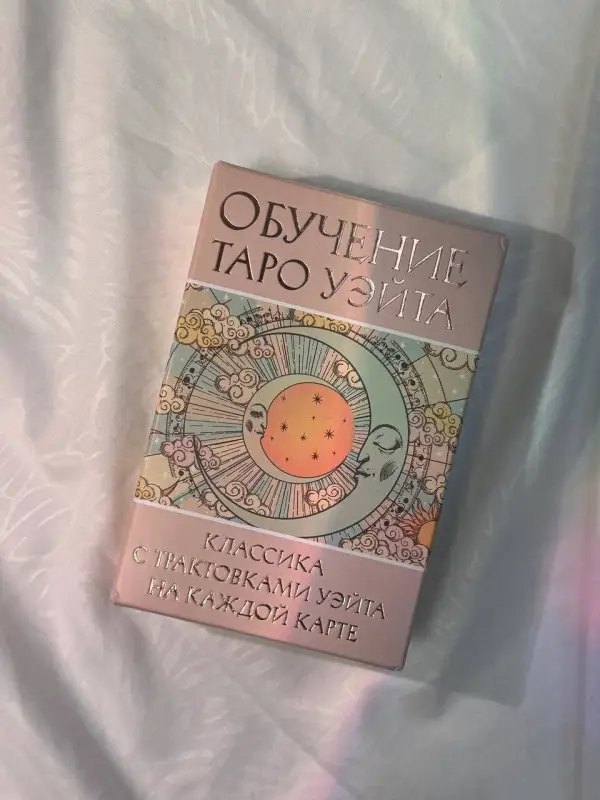 Вэйт Августа: Обучение Таро Уэйта. Классика с трактовками Уэйта на каждой карте