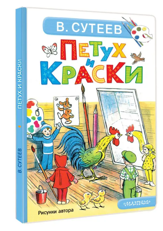 Сутеев Владимир Григорьевич: Петух и Краски