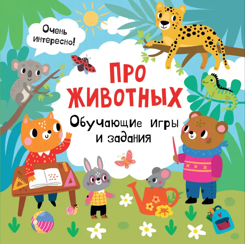 Уценка.Про животных. Обучающие игры и задания