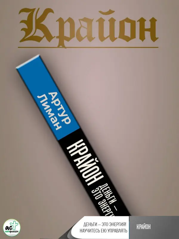 Лиман Артур: Крайон. Деньги — это энергия! Научитесь ею управлять, 3-е издание