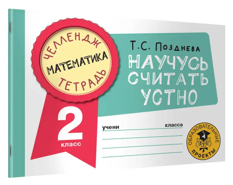Уценка.Позднева Татьяна Сергеевна: Математика. Научусь считать устно. 2 класс