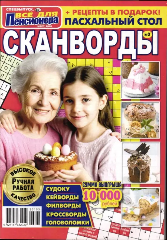Всё для пенсионера спец 03/26 Сканворды