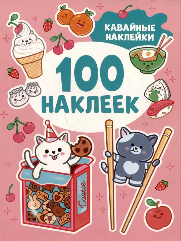 Р.100 наклеек.Кавайные наклейки