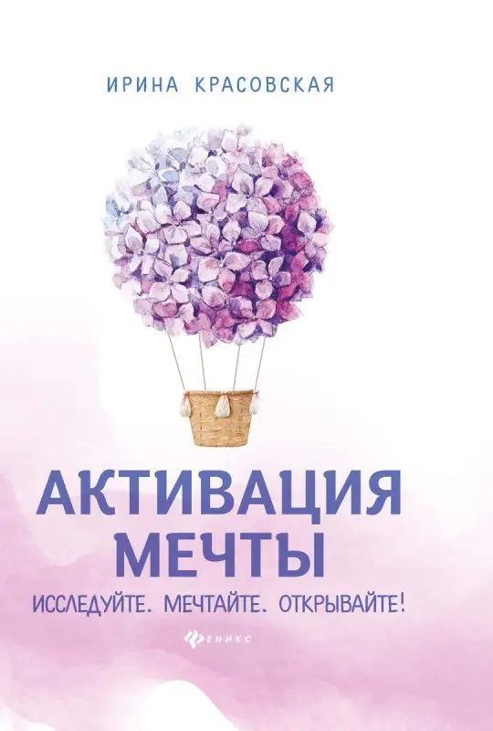Уценка. Ирина Красовская: Активация мечты. Исследуйте. Мечтайте. Открывайте!