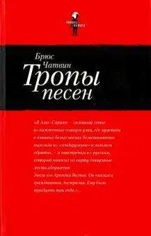 Уценка. Тропы песен (U978-5-98797-003-4)