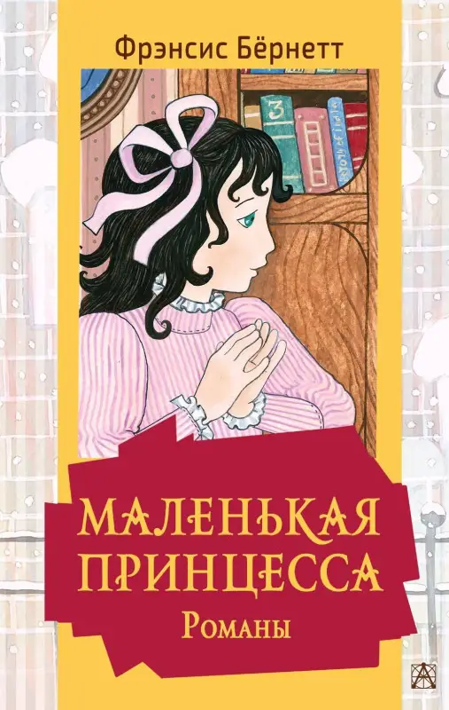 Бёрнетт Фрэнсис Элиза: Маленькая принцесса. Романы