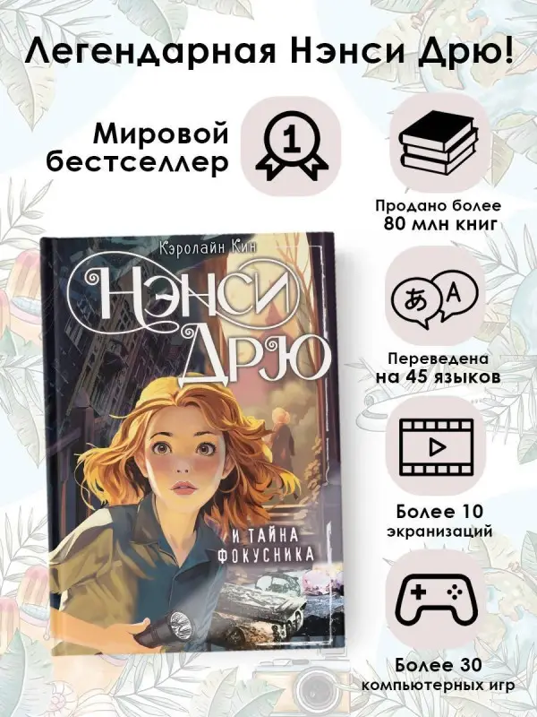 Кин Кэролайн: Нэнси Дрю и тайна фокусника