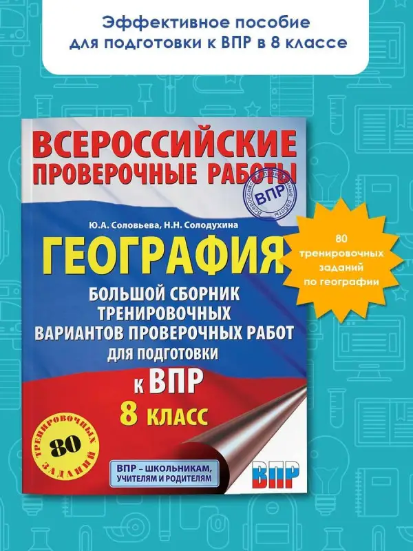 Соловьева Юлия Алексеевна: География. Большой сборник тренировочных вариантов проверочных работ для подготовки к ВПР. 8 класс