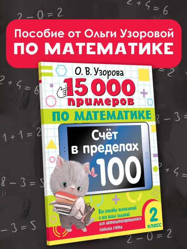Узорова Ольга Васильевна: 15 000 примеров по математике. Счет в пределах 100. Все способы вычислений и все виды заданий для автоматизированного навыка счета. 2 класс