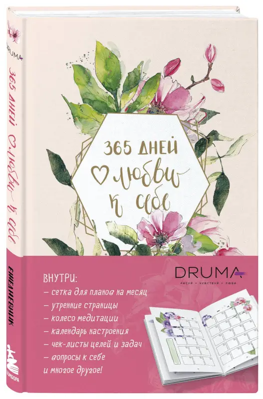 Уценка. Ежедневник "Любовь Дрюма. 365 дней любви к себе", 256 страниц