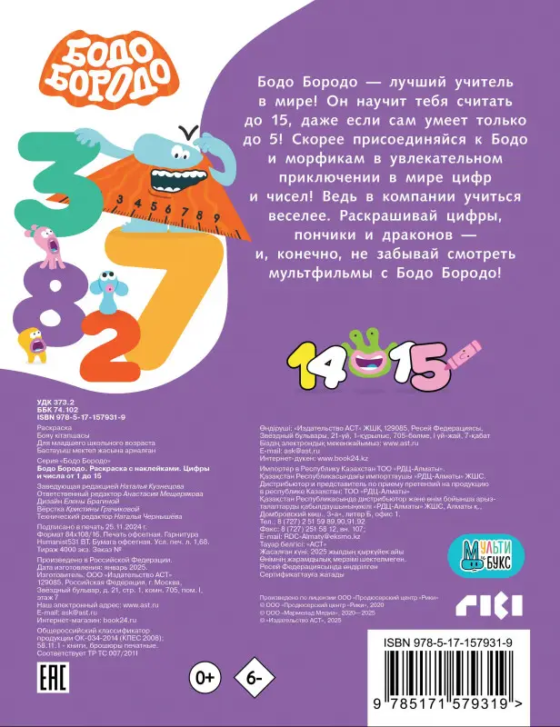 Бодо Бородо. Раскраска с наклейками. Цифры и числа от 1 до 15