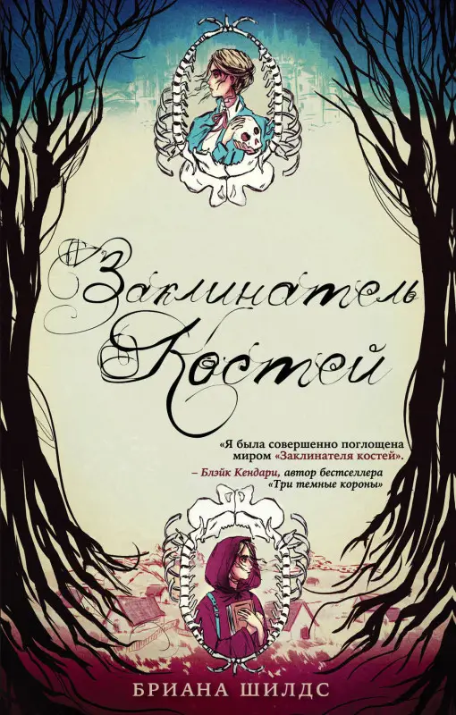 Бриана Шилдс. Заклинатель костей