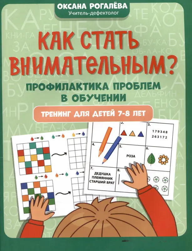 Рогалева Оксана Олеговна: Как стать внимательным? Профилактика проблем в обучении: тренинг для детей 7-8 лет