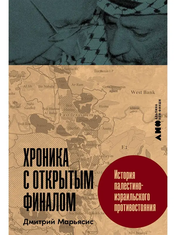 Уценка. Марьясис Дмитрий. Хроника с открытым финалом: История палестино-израильского противостояния