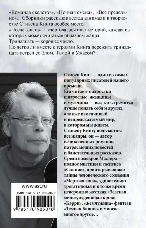 Кинг Стивен: После заката: сборник рассказов