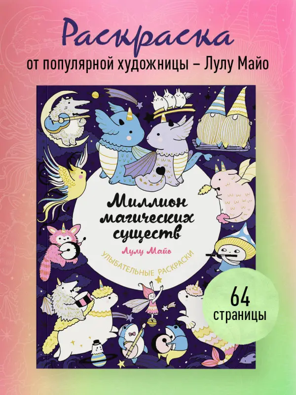 Лулу Майо. Миллион магических существ. От единорогов до милых драконов